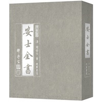 安士全书原文