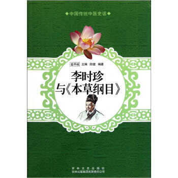 本草纲目.李时珍著.54卷含2卷插图.1596年金陵胡成龙刻本