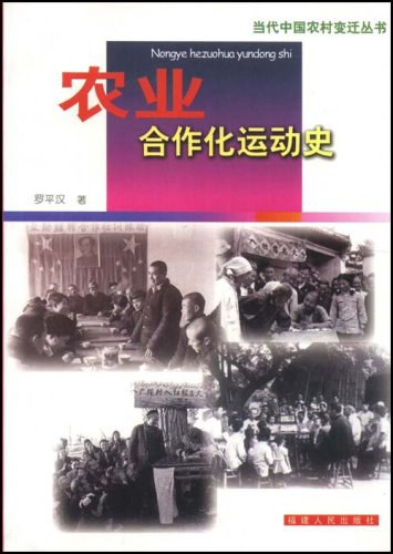 农业合作化运动史罗平汉