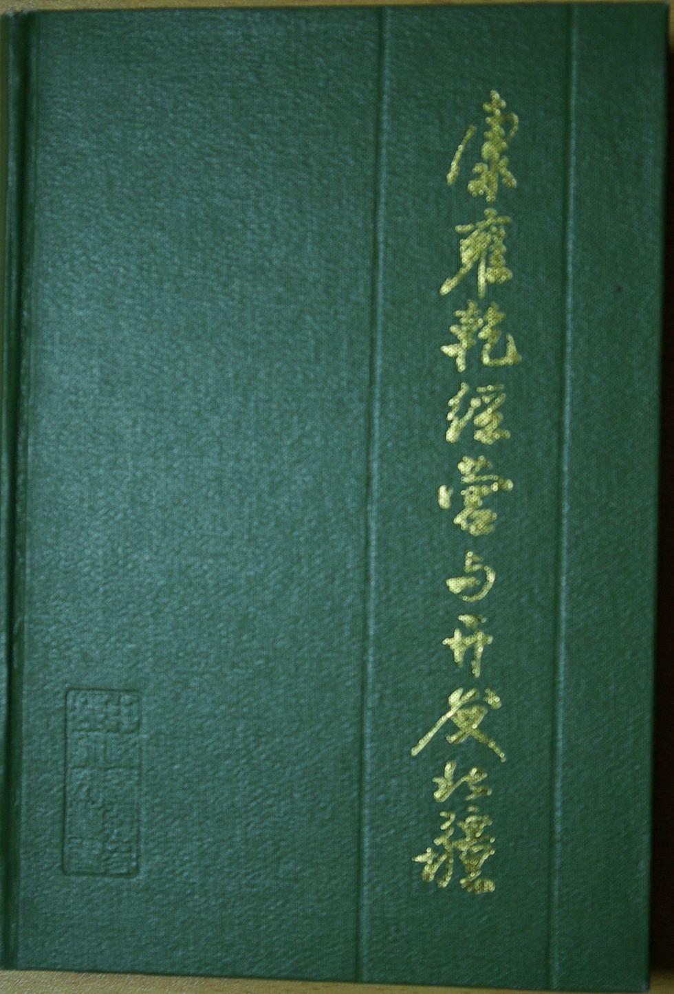 康雍乾三帝统治思想研究高翔