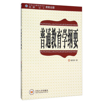 普通教育学 教育学讲授纲要