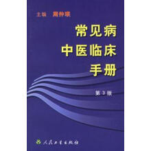 常见病中医临床手册第三版