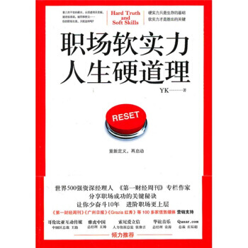 职场软实力 人生硬道理