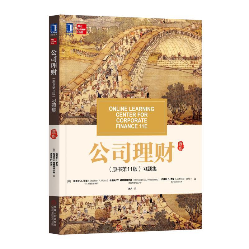 公司理财原书第11版习题集