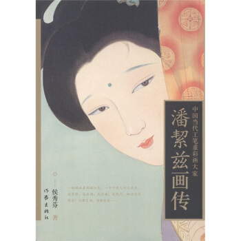 潘絜兹画集