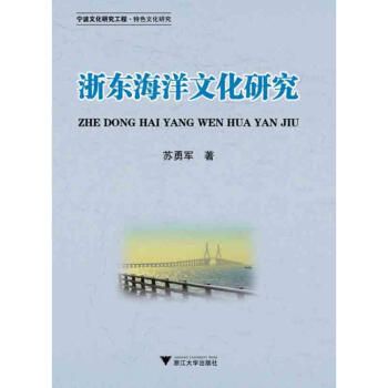 浙东海洋文化研究-苏勇军