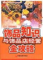 茶叶知识与茶叶店经营全攻略