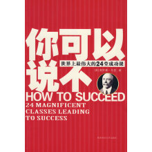 你可以说不：1分钟学会拒绝的艺术-智语