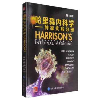 哈里森内科学 内科学概论与症状体征分册 第19版_陈红主译2020年彩图1