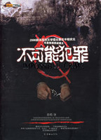 3：33密室之不可能犯罪
