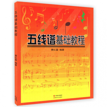 五线谱基础教程