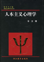 人本主义心理学与教育杨韶刚