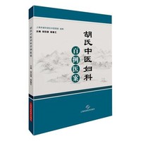 中医医案八十例