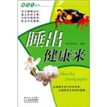 睡出健康来超清彩图版