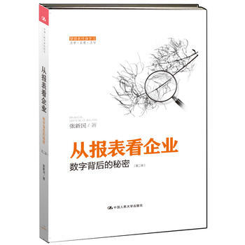 从报表看企业—数字背后的秘密张新民