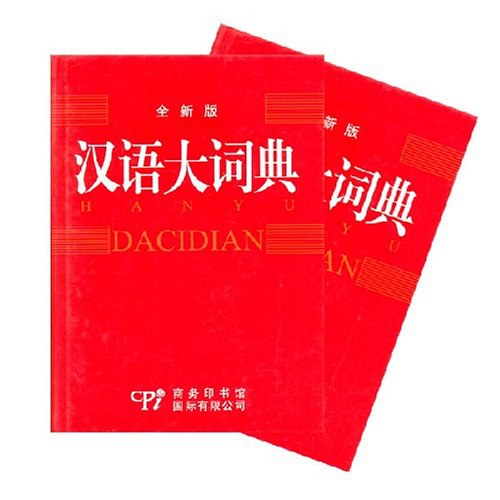 汉语大词典 第01卷