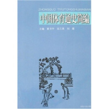 中国体育通史简编夏书宇