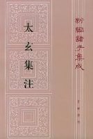 集注太玄经