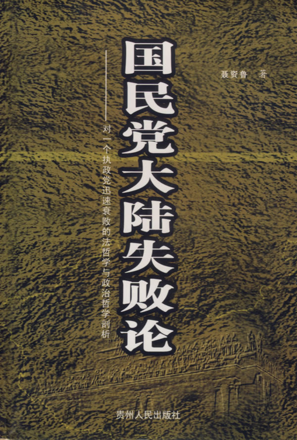 迷徒：最后一位潜伏在大陆的国民党将军何晓