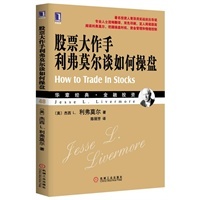 股票大作手操盘术--杰西.利弗莫尔