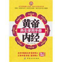仙学养生传人的长生绝学：黄帝内经使用手册2