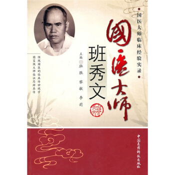 国医大师临床经验实录丛书—国医大师班秀文高清版