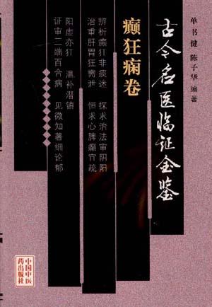 古今名医临证金鉴--癫狂痫卷