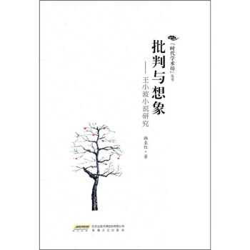 批判与想象：王小波小说研究韩袁红