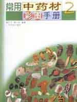 常用中药材品种整理和质量研究北方 编超清晰版第2册