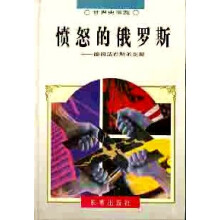 世界史精览丛书-32.愤怒的俄罗斯-德国法西斯的克星