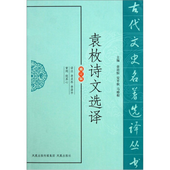 新译袁枚诗文选