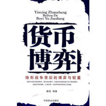 货币博弈：隐形战争背后的博弈与较量-唐风