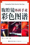 腹腔镜外科手术彩色图谱