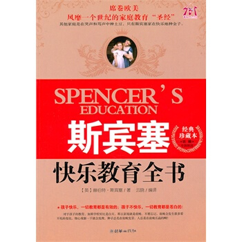 斯宾塞的快乐教育全书-斯宾塞