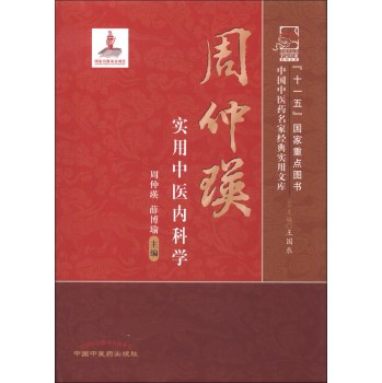 周仲瑛实用中医内科学 周仲瑛 薛博瑜
