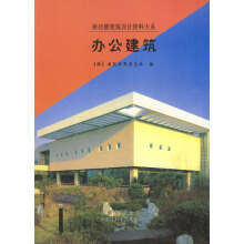 中国现代建筑集成Ⅱ 办公建筑