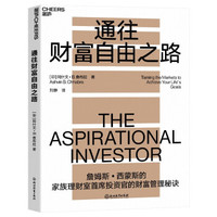 创富法则 通往财富自由之路的七堂必修课