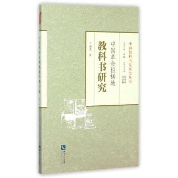 中国革命根据地教科书研究石玉