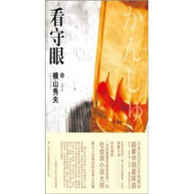 看守眼日横山秀夫