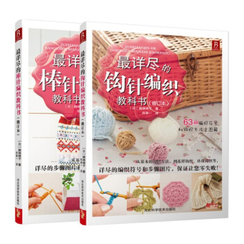 最详尽的钩针编织教科书