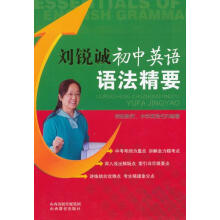 刘锐诚初中英语语法精要