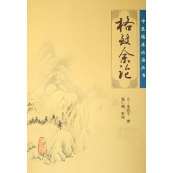 格致余论-朱丹溪