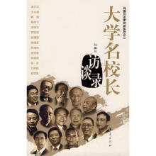 大学名校长访谈录马国川