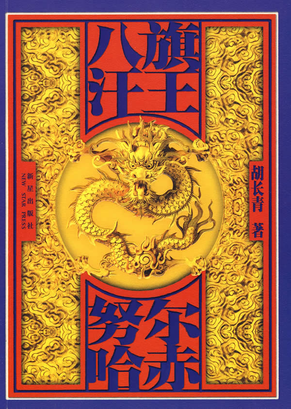八旗汗王 努尔哈赤-胡长青