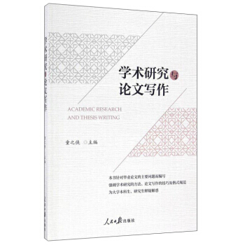 学术研究与论文写作童之侠