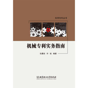机械专利实务指南仇蕾安