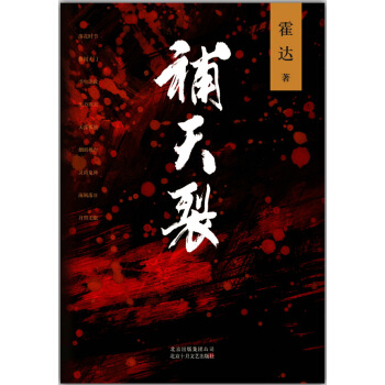 补天裂霍达