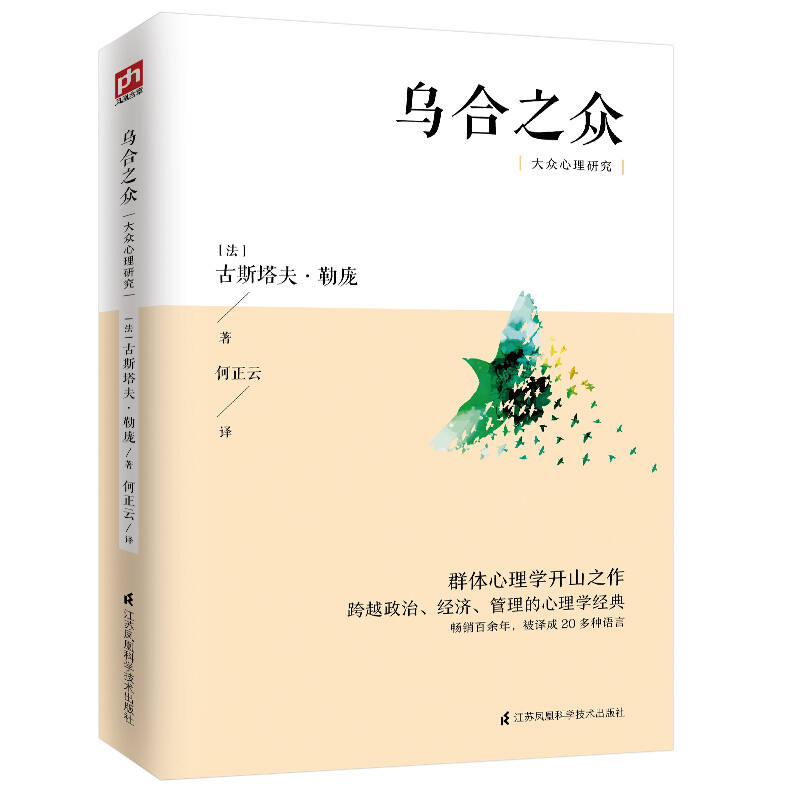 乌合之众大众心理研究