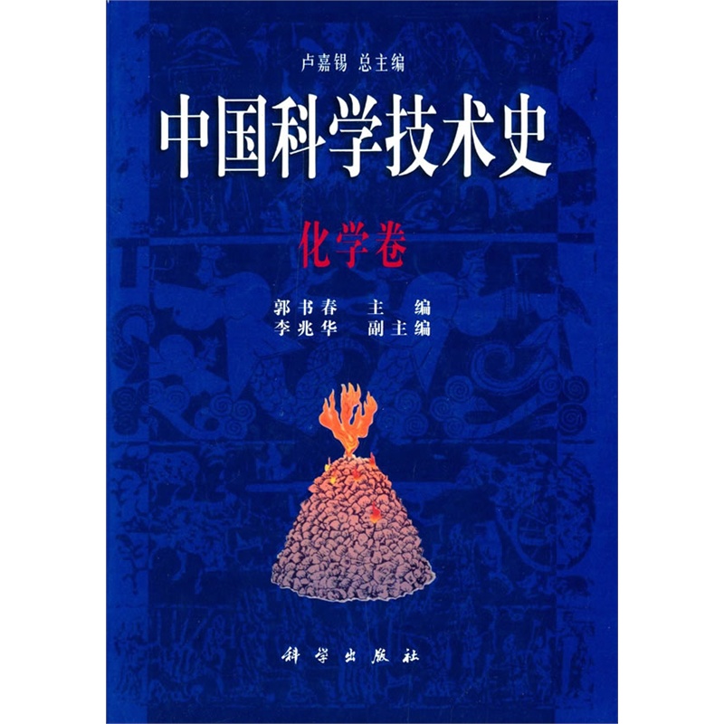 中国科学技术史 化学卷