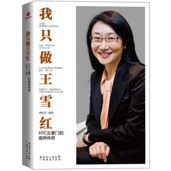 我只做王雪红：HTC女掌门的商界传奇-黄伟芳